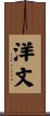 洋文 Scroll