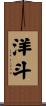 洋斗 Scroll