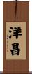 洋昌 Scroll