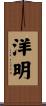 洋明 Scroll