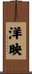 洋映 Scroll