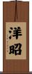 洋昭 Scroll