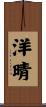 洋晴 Scroll