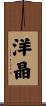 洋晶 Scroll