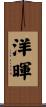 洋暉 Scroll