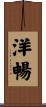 洋暢 Scroll