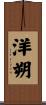 洋朔 Scroll