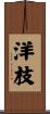 洋枝 Scroll