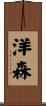 洋森 Scroll