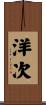 洋次 Scroll