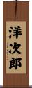 洋次郎 Scroll