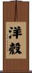 洋殼 Scroll