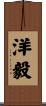 洋毅 Scroll