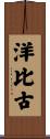 洋比古 Scroll