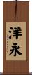 洋永 Scroll