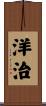 洋治 Scroll