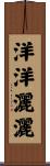 洋洋灑灑 Scroll