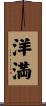 洋満 Scroll