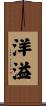 洋溢 Scroll