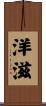 洋滋 Scroll