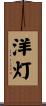 洋灯 Scroll