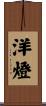 洋燈 Scroll