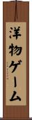 洋物ゲーム Scroll