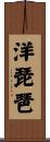 洋琵琶 Scroll