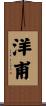 洋甫 Scroll