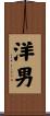 洋男 Scroll