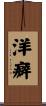 洋癖 Scroll