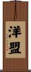洋盟 Scroll