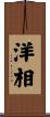 洋相 Scroll