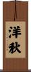 洋秋 Scroll