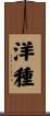 洋種 Scroll
