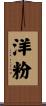 洋粉 Scroll