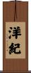 洋紀 Scroll