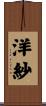 洋紗 Scroll