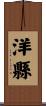 洋縣 Scroll