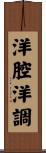 洋腔洋調 Scroll