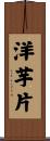 洋芋片 Scroll