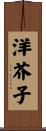 洋芥子 Scroll