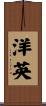 洋英 Scroll
