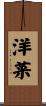 洋菜 Scroll