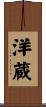 洋蔵 Scroll