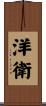 洋衛 Scroll