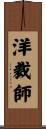 洋裁師 Scroll