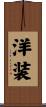 洋装 Scroll