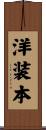洋装本 Scroll