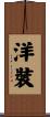 洋裝 Scroll